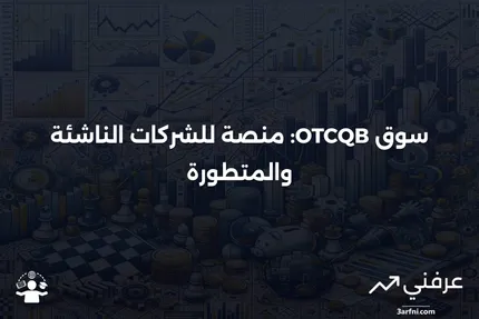 OTCQB (سوق المشاريع): التعريف في الأسهم والفوائد