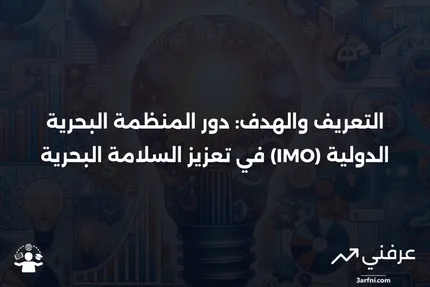 المنظمة البحرية الدولية (IMO): التعريف والهدف