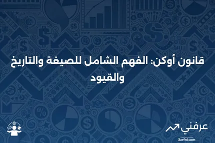 قانون أوكن: التعريف، الصيغة، التاريخ، والقيود