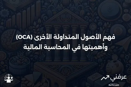 تعريف الأصول المتداولة الأخرى (OCA) وأمثلة على استخدامها