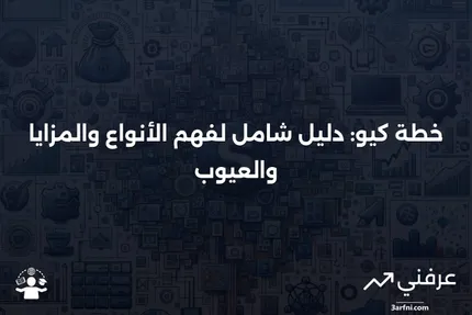 خطة كيو: التعريف، الأنواع، الإيجابيات والسلبيات