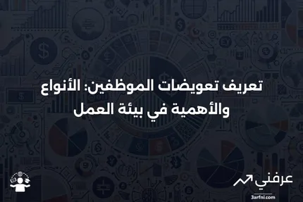 التعويض: تعريف تعويضات الموظفين