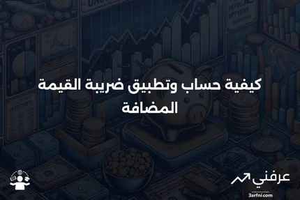 ضريبة القيمة المضافة: التعريف وكيفية تحديدها