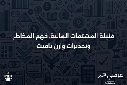 قنبلة المشتقات: التعريف وتحذيرات وارن بافيت