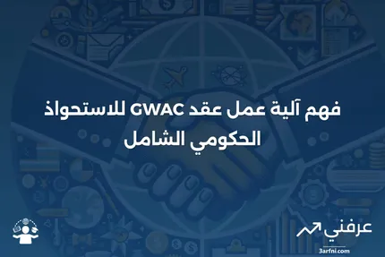 عقد الاستحواذ الحكومي الشامل (GWAC): كيف يعمل