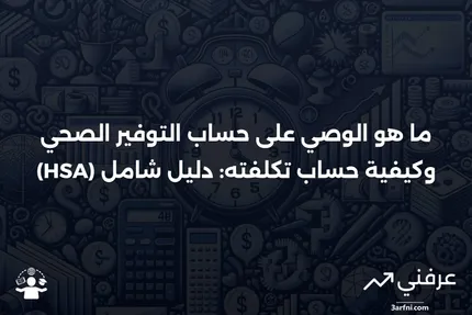 الوصي على حساب التوفير الصحي (HSA): ما هو، التكلفة، مثال