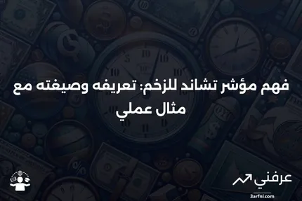 مؤشر تشاند للزخم: التعريف، الصيغة، المثال