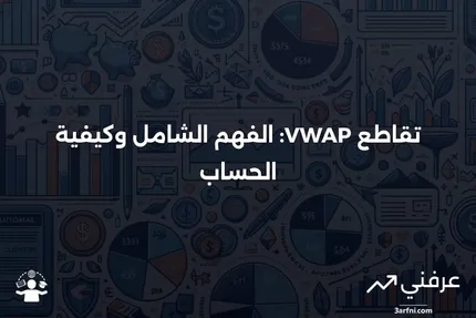 تقاطع VWAP: المعنى، النظرة العامة، الحسابات