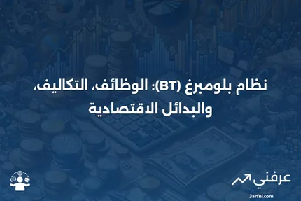 ما هو نظام بلومبرغ (BT)؟ الوظائف، التكاليف، والبدائل غير المكلفة