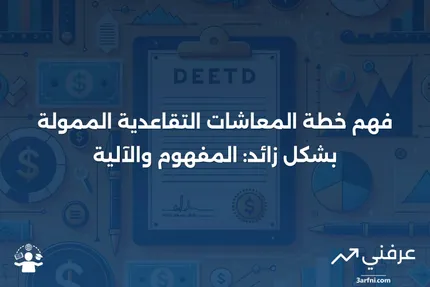 خطة المعاشات التقاعدية الممولة بشكل زائد: ماذا تعني وكيف تعمل