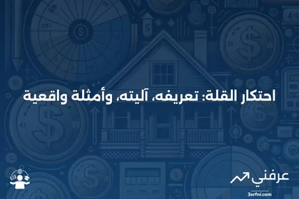 احتكار القلة: ما هو، كيف يعمل، مثال