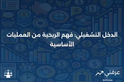 الدخل التشغيلي: فهم الأهمية والصيغ والاختلافات مع صافي الدخل وEBIT