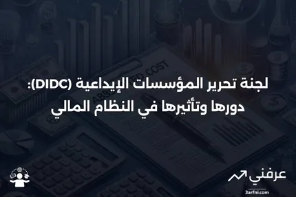 نظرة عامة على لجنة تحرير المؤسسات الإيداعية (DIDC)