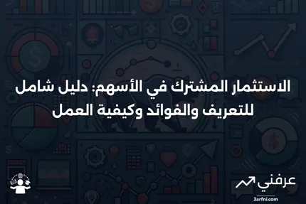 الاستثمار المشترك في الأسهم: التعريف، كيفية العمل، الفوائد