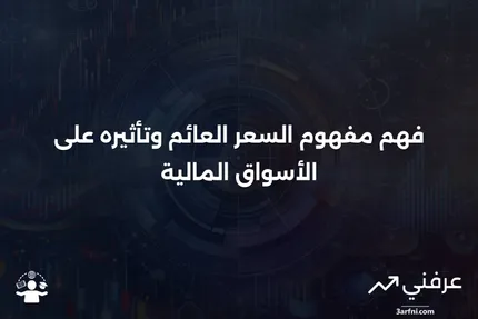 السعر العائم: ماذا يعني وكيف يعمل