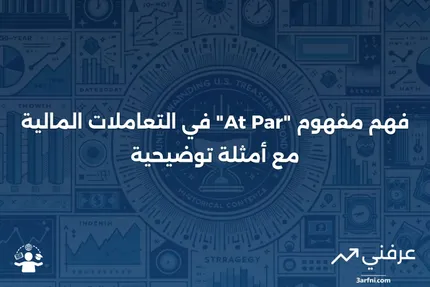 فهم كيفية عمل "At Par"، مع أمثلة