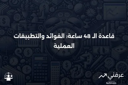 قاعدة الـ 48 ساعة: ما هي، كيف تعمل، مثال