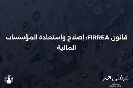 قانون إصلاح واستعادة وإنفاذ المؤسسات المالية (FIRREA)