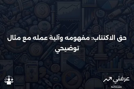 حق الاكتتاب: التعريف، كيفية عمله، ومثال