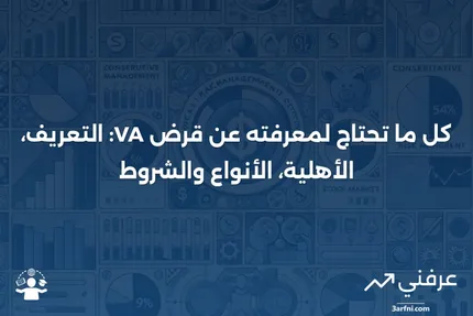 قرض VA: التعريف، متطلبات الأهلية، الأنواع والشروط