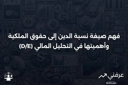 صيغة نسبة الدين إلى حقوق الملكية (D/E) وكيفية تفسيرها