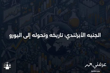 الجنيه الأيرلندي (IEP): ما هو، تاريخه، مقارنة باليورو