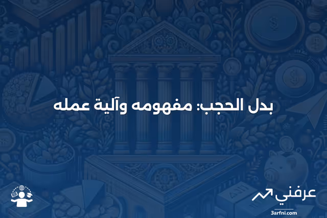 بدل الحجب: ما هو وكيف يعمل؟