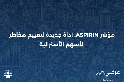 سند مؤشر خالٍ من المخاطر لسعر الأسهم الأسترالية (ASPIRIN)