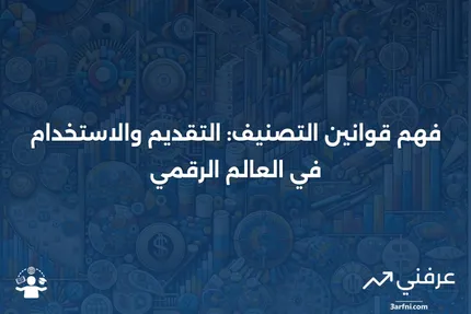 قوانين التصنيف "التقديم والاستخدام": ماذا تعني وكيف تعمل