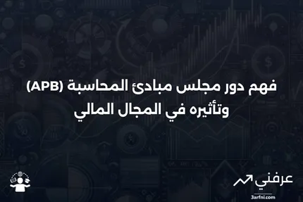 مجلس مبادئ المحاسبة (APB): ماذا يعني وكيف يعمل