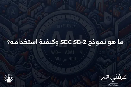 ما هو نموذج SEC SB-2؟