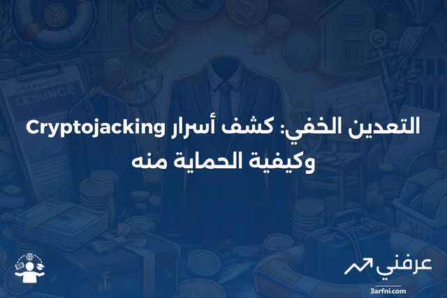 التعدين الخفي للعملات الرقمية: ما هو وكيف يعمل
