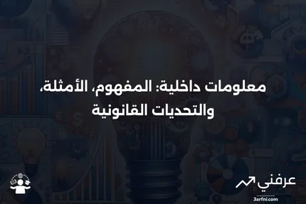 معلومات داخلية: التعريف، المثال، عدم القانونية