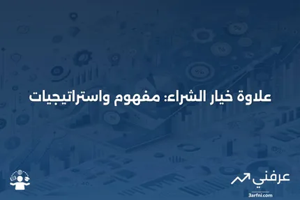 علاوات الخيارات: ما هي، الأنواع المختلفة