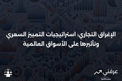 الإغراق: التمييز السعري في التجارة، المواقف والأمثلة