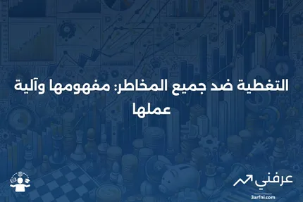 التغطية ضد جميع المخاطر: ما هي وكيف تعمل