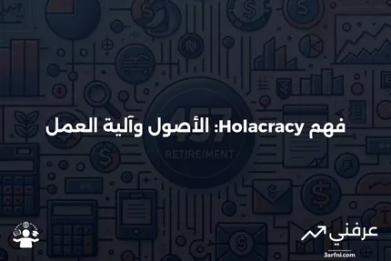 معنى Holacracy، أصولها، وكيفية عملها