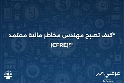 مهندس مخاطر مالية معتمد (CFRE)