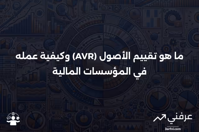 مراجعة تقييم الأصول (AVR): ما هو وكيف يعمل