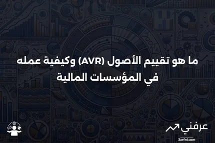 مراجعة تقييم الأصول (AVR): ما هو وكيف يعمل