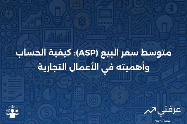 متوسط سعر البيع (ASP): التعريف، الحساب والأمثلة