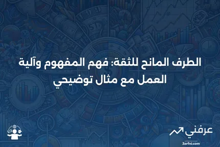 الطرف المانح للثقة: ما هو، كيف يعمل، مثال