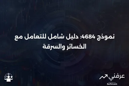 نموذج 4684: الخسائر والسرقة: ما هو وكيف يعمل