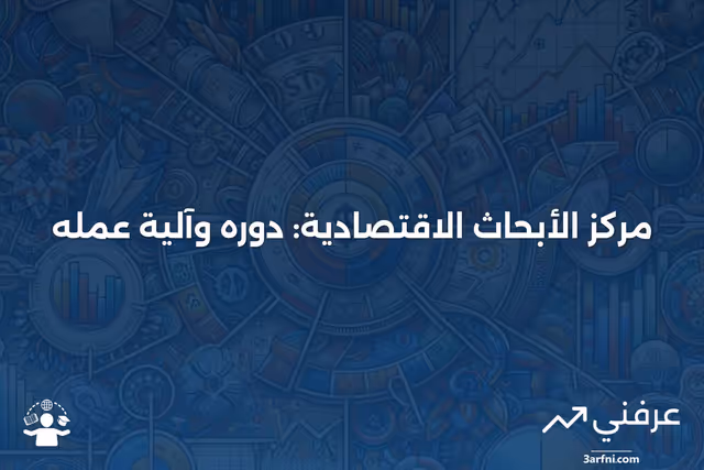 مركز الأبحاث الاقتصادية: ما هو وكيف يعمل
