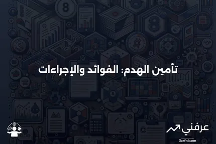 تأمين الهدم: ما هو وكيف يعمل