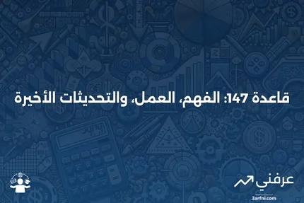 قاعدة 147: ما هي، كيف تعمل، والتغييرات الأخيرة