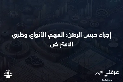 إجراء حبس الرهن: المعنى، الأنواع، وكيفية الاعتراض عليه