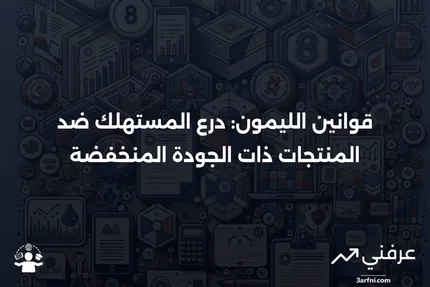 قوانين الليمون: حماية المستهلك ضد السلع ذات الجودة الرديئة