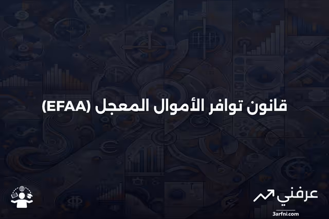 قانون توافر الأموال المعجل (EFAA): ما هو وكيف يعمل
