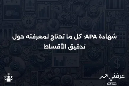 نظرة عامة على شهادة الزميل في تدقيق الأقساط (APA)